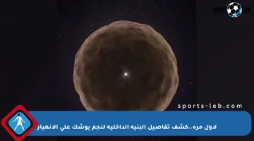 لأول مرة..كشف تفاصيل البنية الداخلية لنجم يوشك على الانهيار
